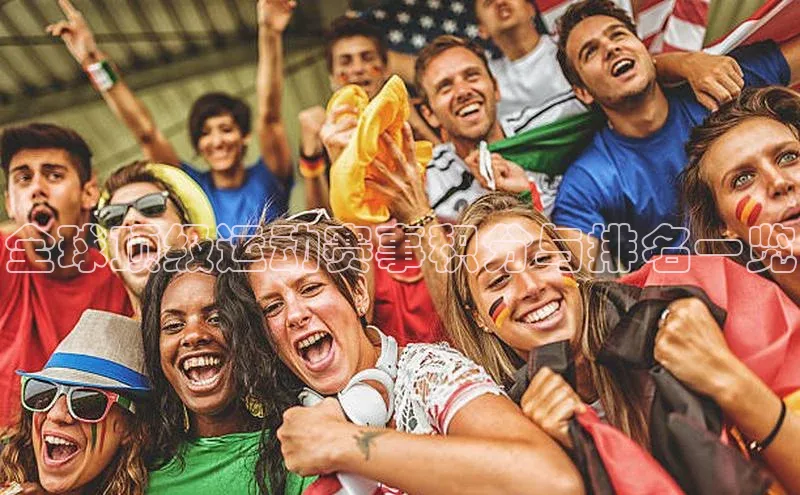 全球顶级运动赛事积分与排名一览