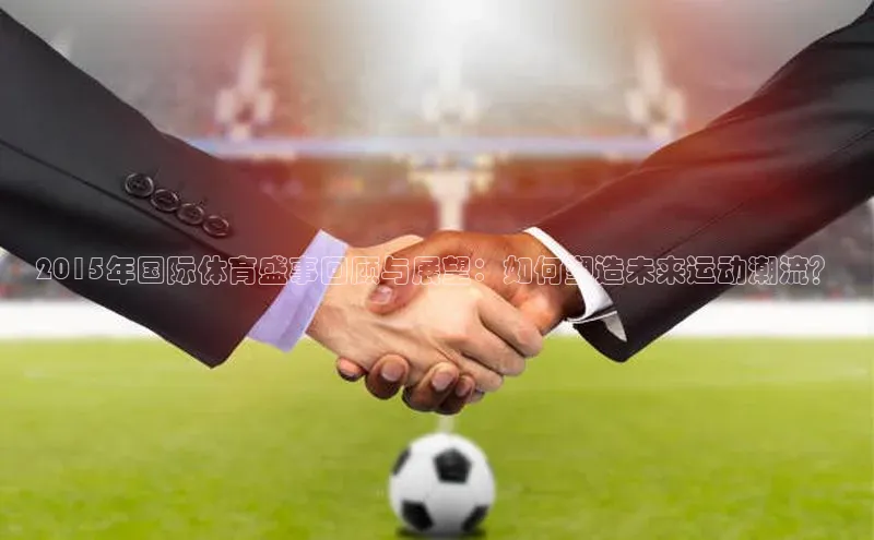 2015年国际体育盛事回顾与展望：如何塑造未来运动潮流？