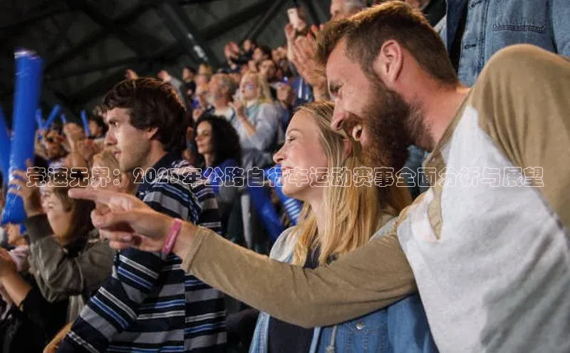 竞速无界：2023年公路自行车运动赛事全面分析与展望