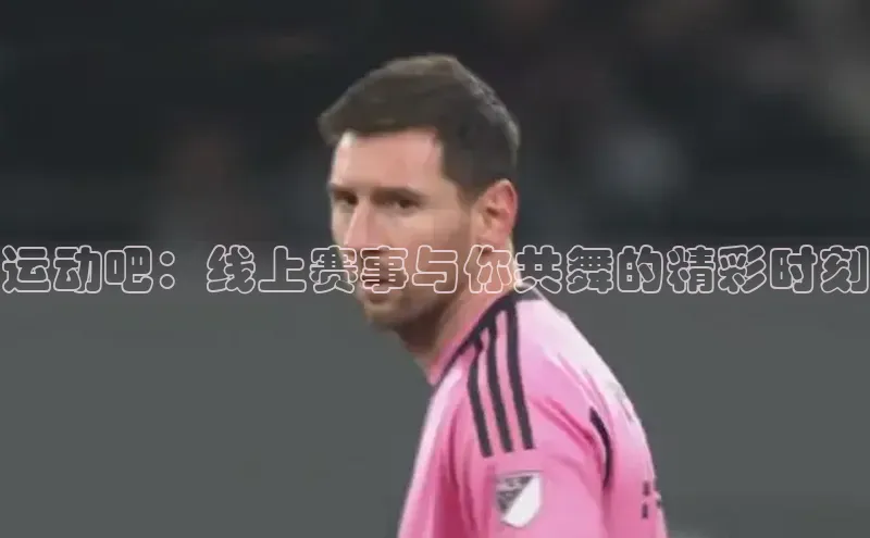 运动吧：线上赛事与你共舞的精彩时刻