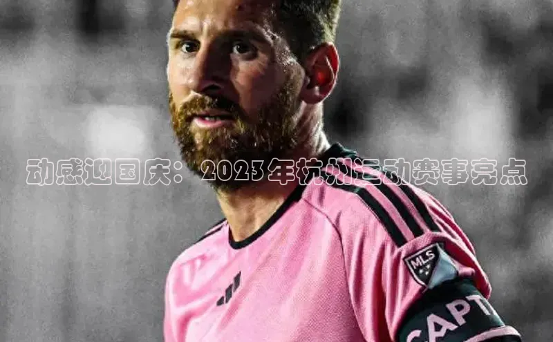 动感迎国庆：2023年杭州运动赛事亮点