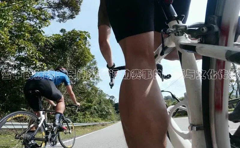 雪中民族魂：民间冰雪运动赛事的起源与文化传承