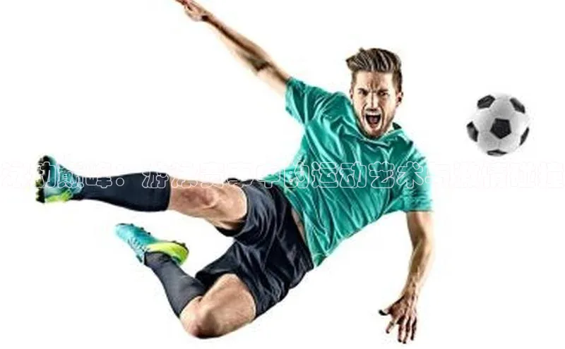 泳动巅峰：游泳赛事中的运动艺术与激情碰撞