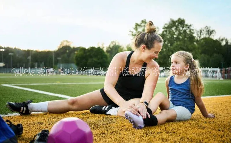 预见未来：2025年最新捏脸游戏的虚拟现实世界