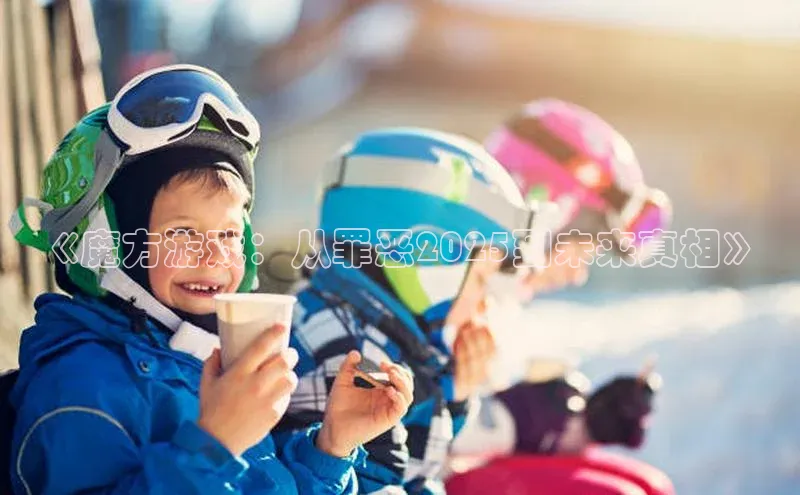 《魔方游戏：从罪恶2025到未来真相》