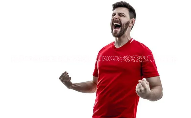 网易3D游戏未来趋势预测：到2025年将带来哪些创新？