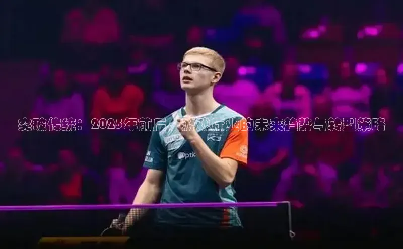 突破传统：2025年前后，游戏厅业的未来趋势与转型策略