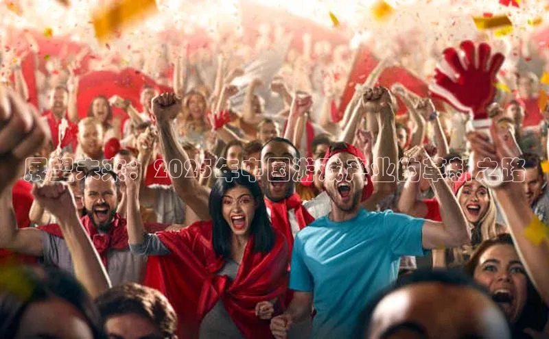 展望未来：2025年中国游戏产业的革新之路