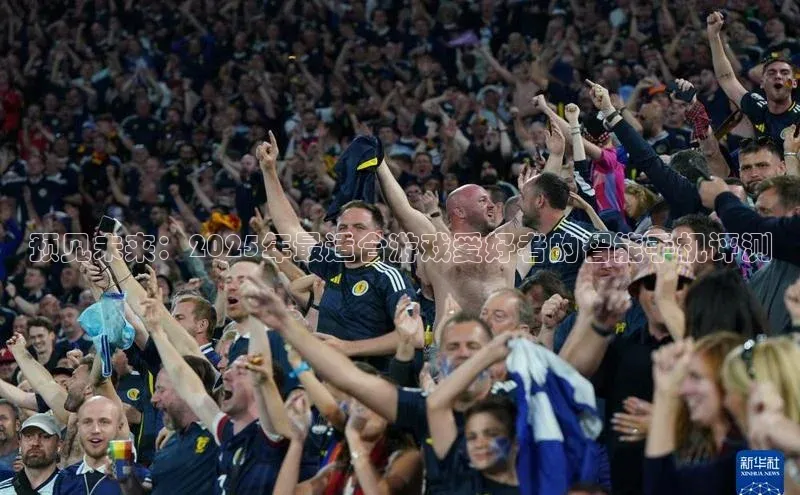 预见未来：2025年最适合游戏爱好者的智能手机评测