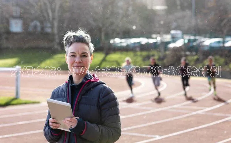 梦幻之旅：2025年浪漫餐厅游戏体验计划