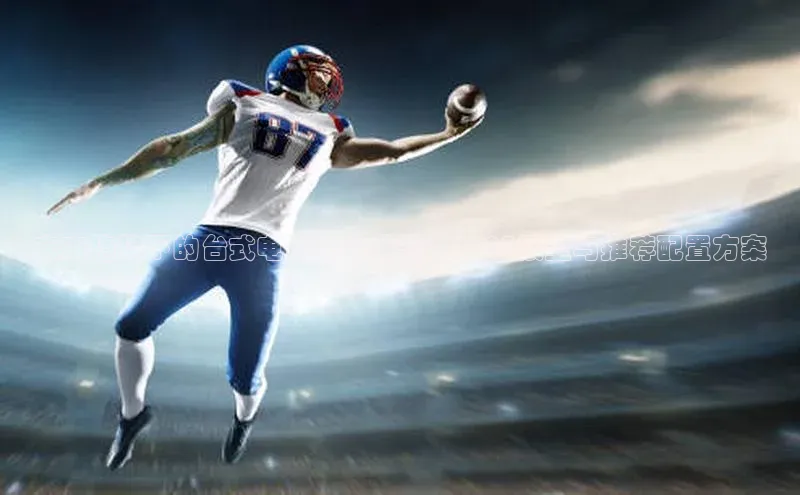 未来趋势下的台式电脑游戏体验：2025展望与推荐配置方案