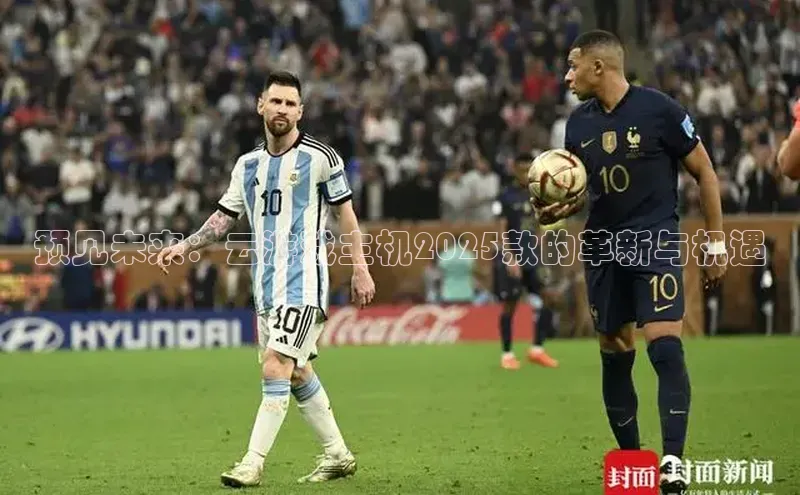 预见未来：云游戏主机2025款的革新与机遇