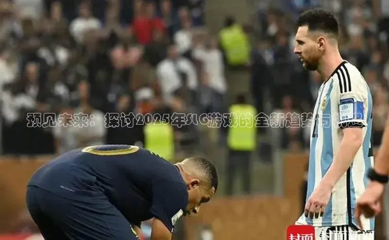 预见未来：探讨2025年SLG游戏的全新趋势与机遇