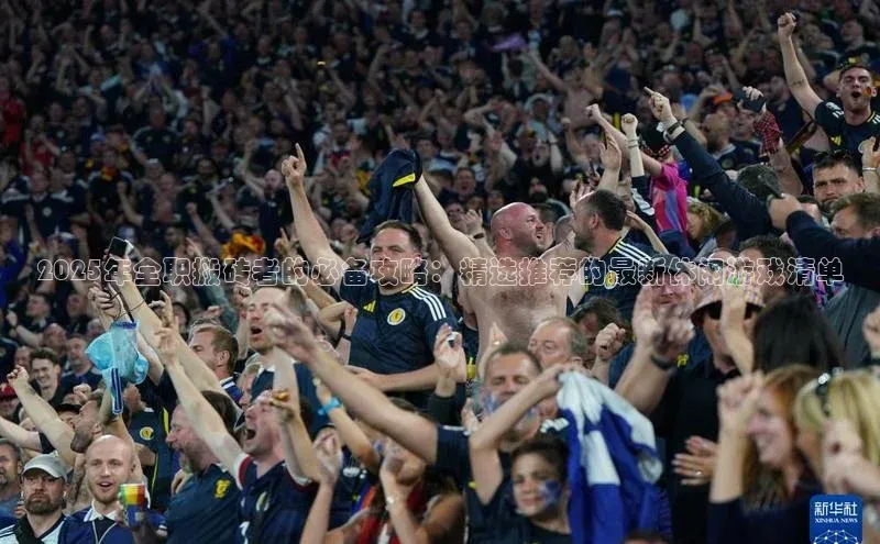 2025年全职搬砖者的必备攻略：精选推荐的最新休闲游戏清单