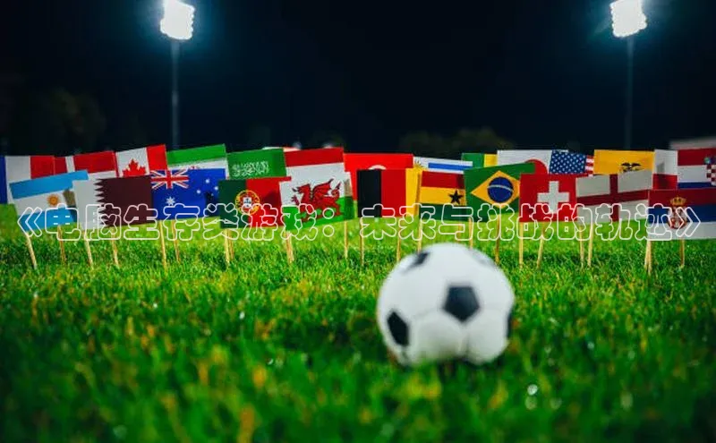 《电脑生存类游戏：未来与挑战的轨迹》