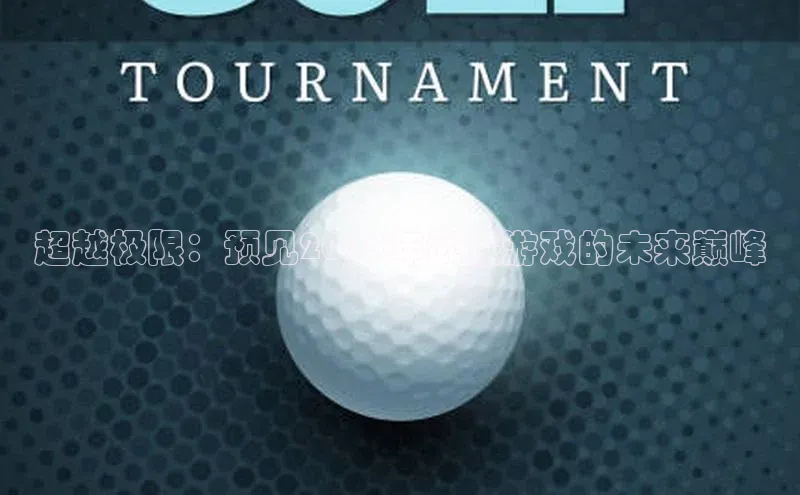 超越极限：预见2025年武侠游戏的未来巅峰