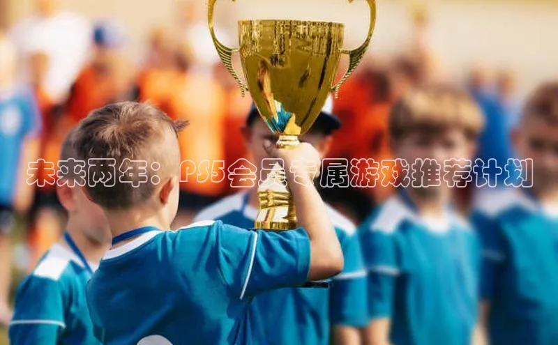 未来两年：PS5会员专属游戏推荐计划